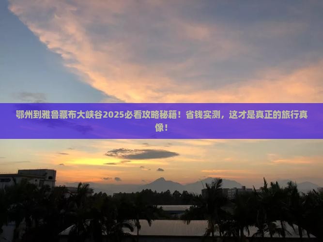 鄂州到西藏雅鲁藏布大峡谷大型旅游团