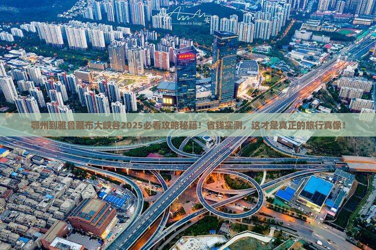 鄂州到西藏雅鲁藏布大峡谷大型旅游团