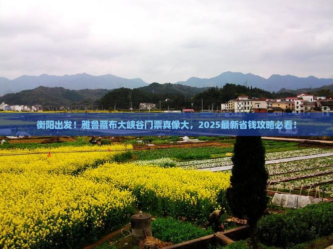衡阳到西藏雅鲁藏布大峡谷门票