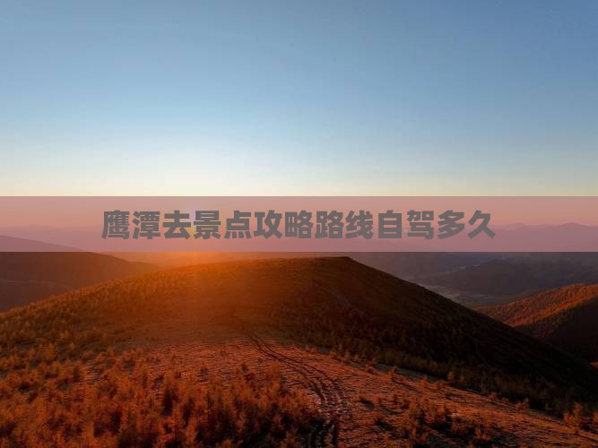 鹰潭去西藏景点