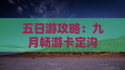 九月到西藏卡定沟五日游