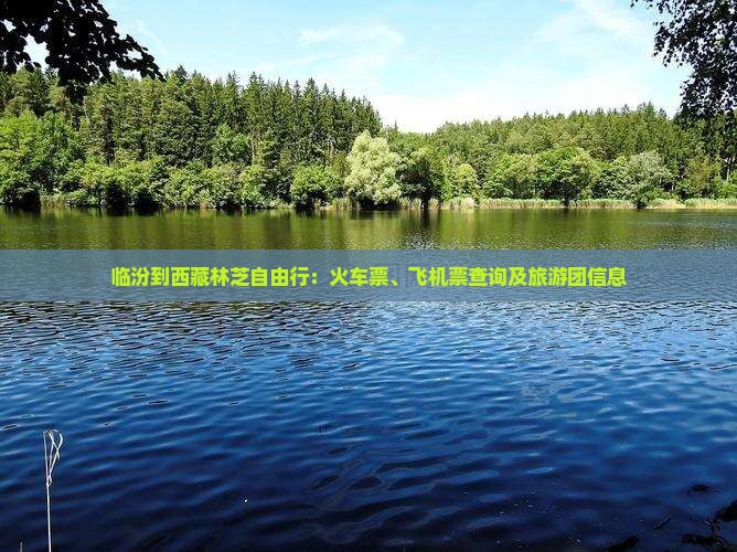 临汾到西藏林芝自由行