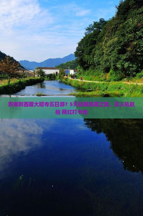黔南到西藏大昭寺五日游