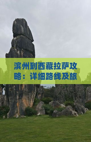 滨州到西藏拉萨攻略