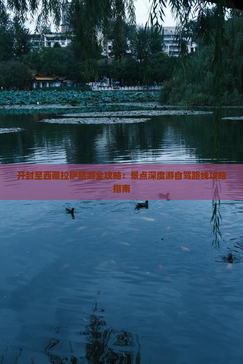 开封到西藏拉萨景点