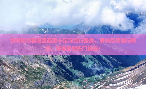 襄阳到西藏卡定沟攻略