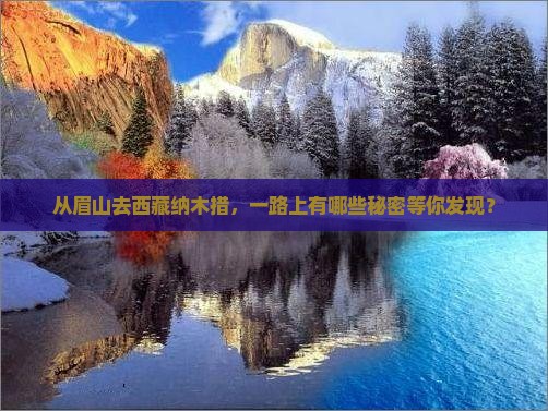 眉山到西藏纳木措哪里玩