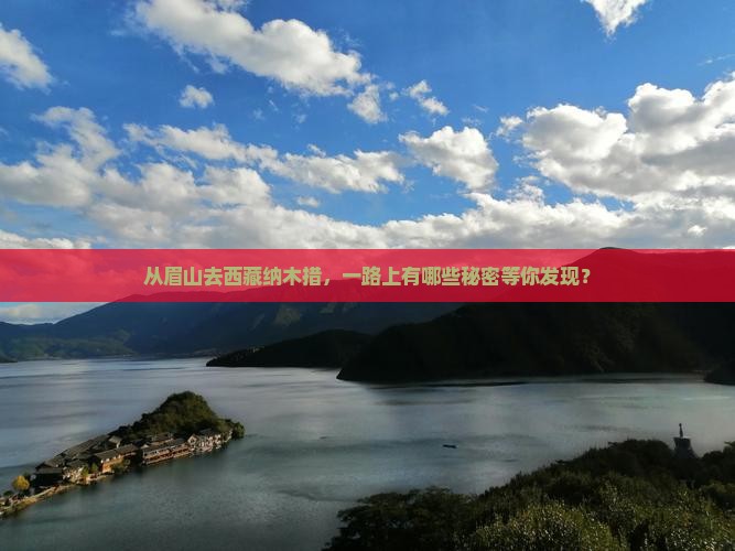 眉山到西藏纳木措哪里玩
