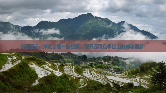 吐鲁番到西藏色季拉山攻略