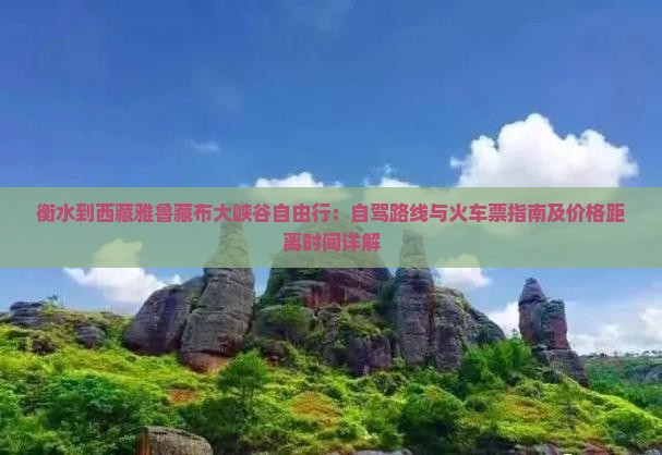 衡水到西藏雅鲁藏布大峡谷自由行