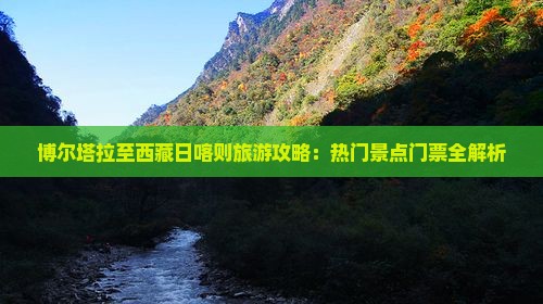 博尔塔拉到西藏日喀则门票
