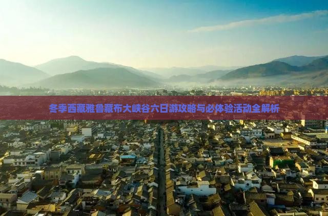 冬天到西藏雅鲁藏布大峡谷六日游