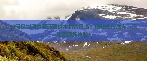 邢台到西藏纳木措六日游
