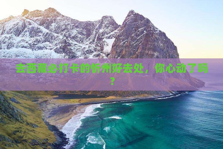 忻州去西藏必去地