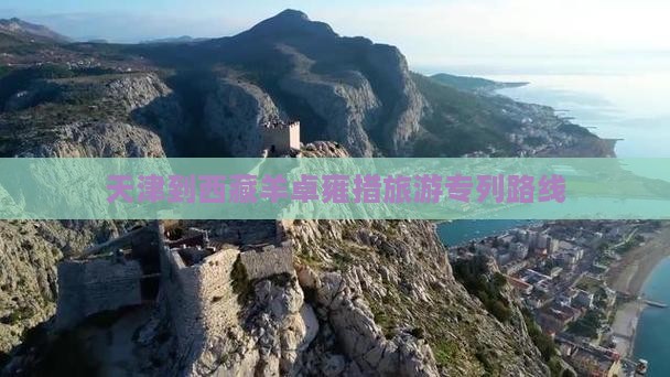 天津到西藏羊卓雍措旅游