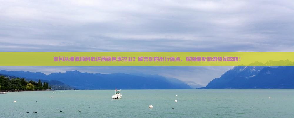 湘潭到西藏色季拉山景点