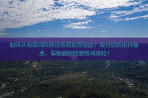 湘潭到西藏色季拉山景点