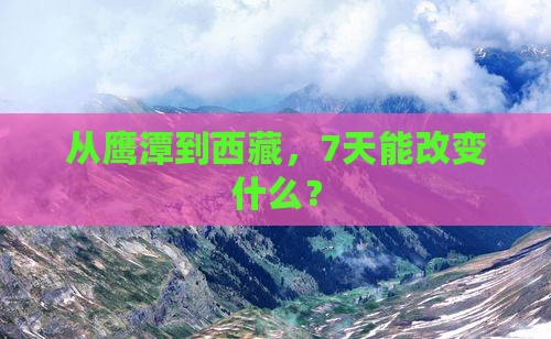 鹰潭去西藏七日游