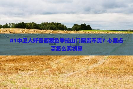 中卫到西藏色季拉山门票