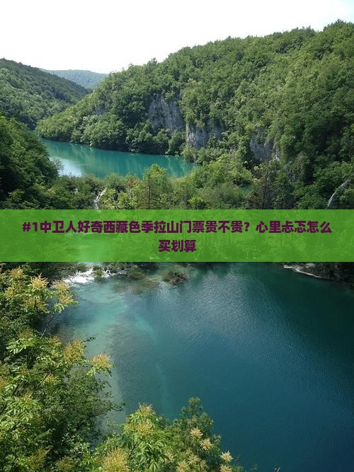 中卫到西藏色季拉山门票
