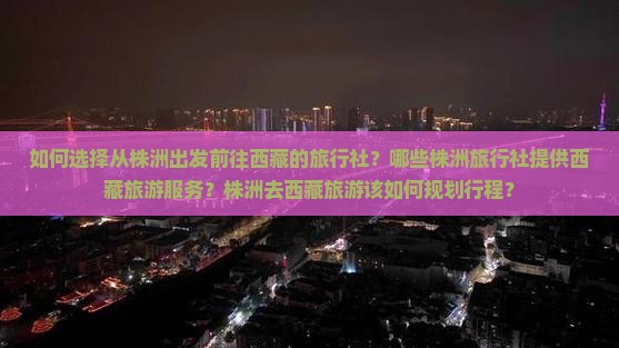 株洲去西藏旅行社 株洲去西藏旅行社