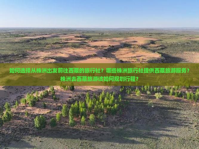 株洲去西藏旅行社 株洲去西藏旅行社