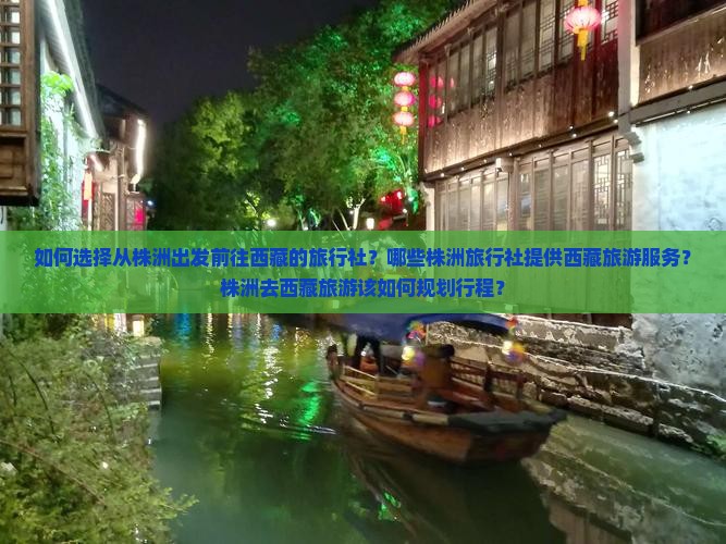 株洲去西藏旅行社 株洲去西藏旅行社