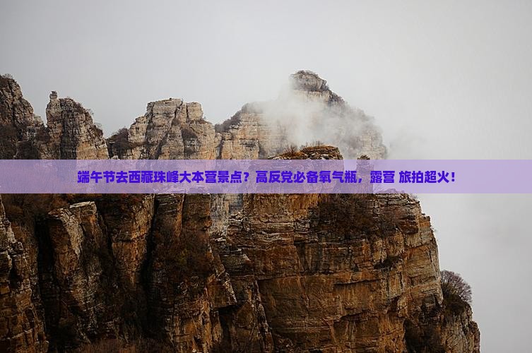 端午节去西藏珠峰大本营景点 端午节去西藏珠峰大本营景点