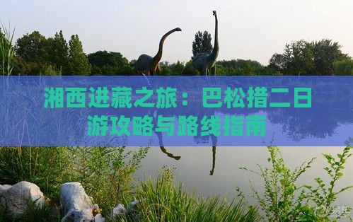 湘西到西藏巴松措二日游 湘西到西藏巴松措二日游