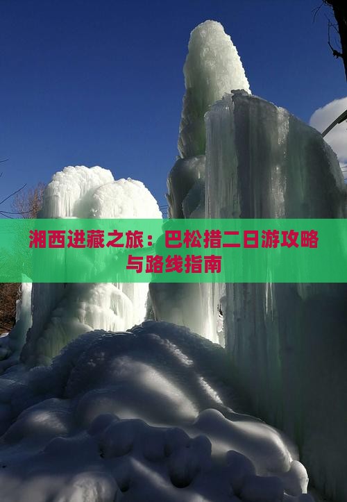 湘西到西藏巴松措二日游 湘西到西藏巴松措二日游