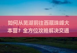 芜湖到西藏珠峰大本营攻略
