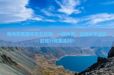 梅州去西藏林芝五日游