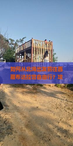 北海到西藏布达拉宫自由团
