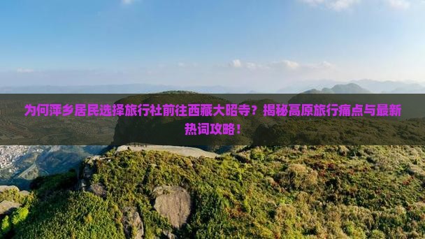 萍乡去西藏大昭寺旅行社
