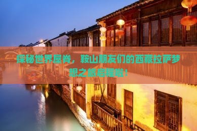 鞍山去西藏拉萨大型旅游团