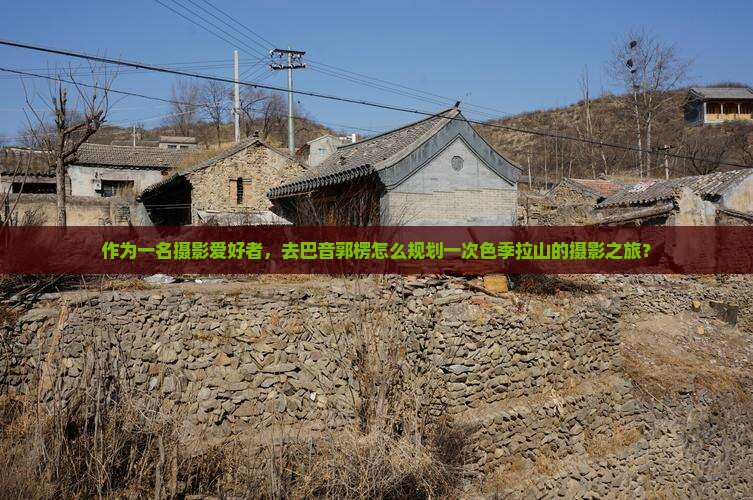 巴音郭楞去西藏色季拉山旅游