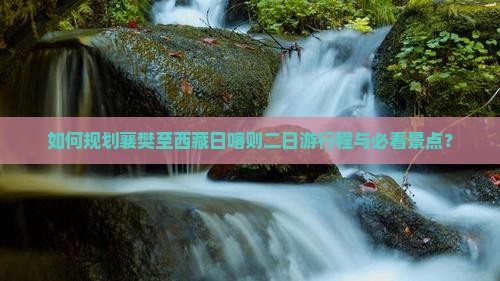 襄樊到西藏日喀则二日游