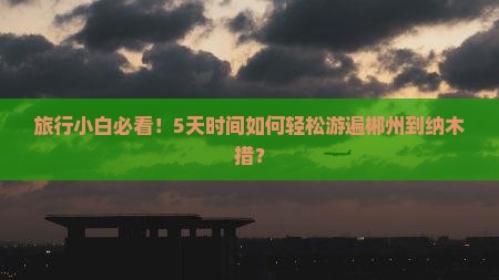 郴州到西藏纳木措五日游