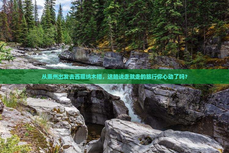 惠州到西藏纳木措景点