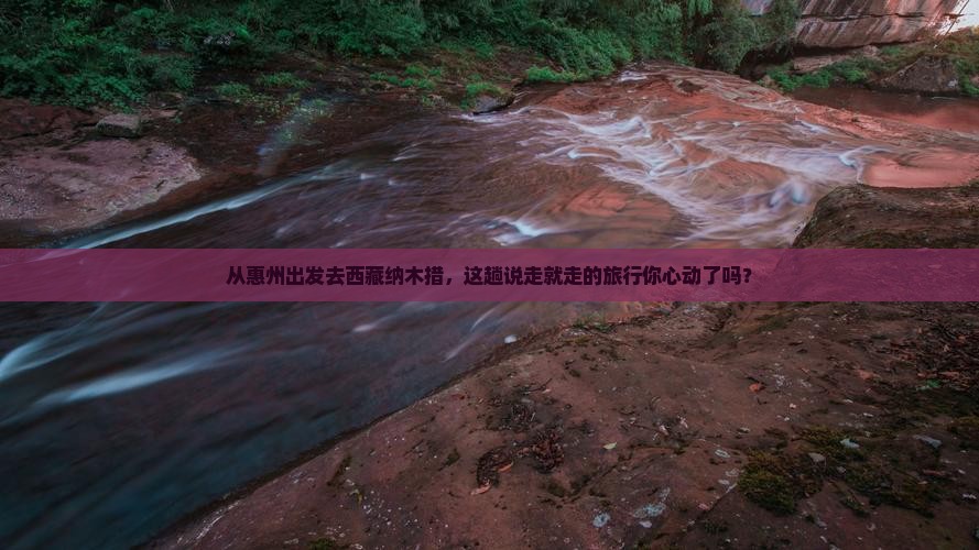 惠州到西藏纳木措景点
