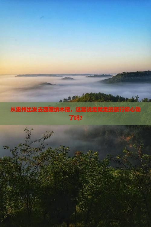 惠州到西藏纳木措景点