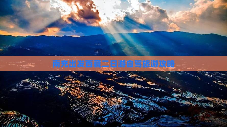 南充去西藏二日游 南充去西藏二日游