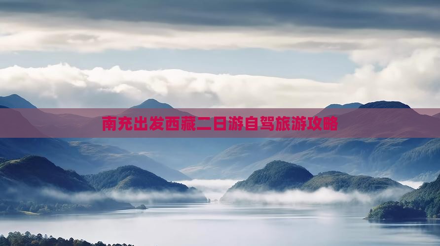 南充去西藏二日游 南充去西藏二日游