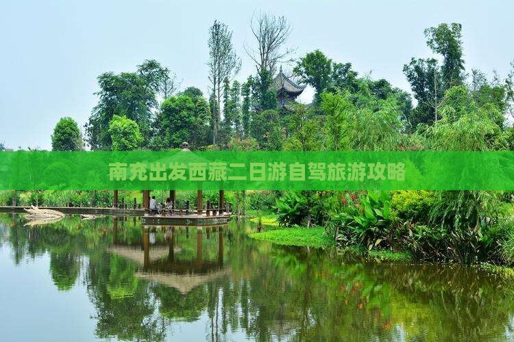 南充去西藏二日游 南充去西藏二日游