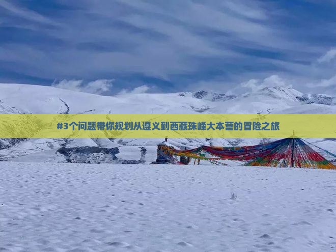 遵义到西藏珠峰大本营旅游