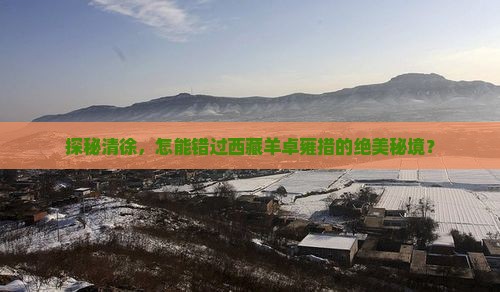 清徐去西藏羊卓雍措必去地