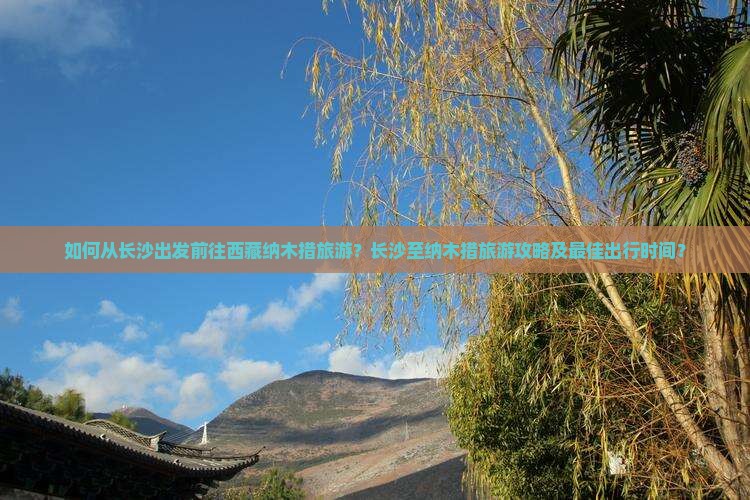 长沙去西藏纳木措旅游