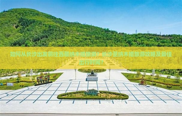 长沙去西藏纳木措旅游