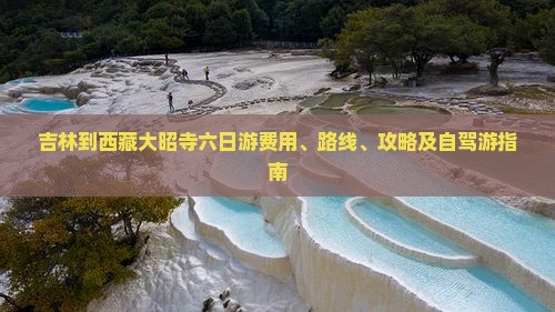 吉林到西藏大昭寺六日游