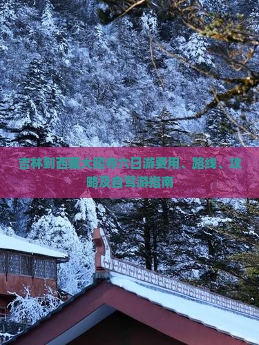 吉林到西藏大昭寺六日游